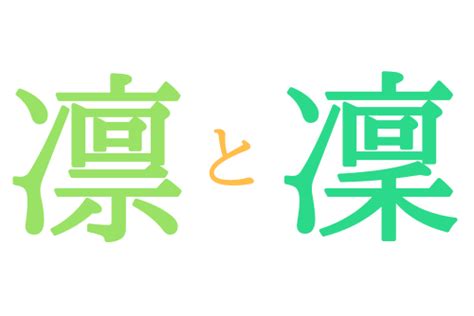 凜 日文名字|「凜」の漢字の意味や成り立ち、音読み・訓読み・名のり・人名。